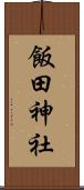 飯田神社 Scroll