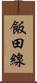 飯田線 Scroll