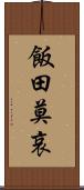 飯田莫哀 Scroll
