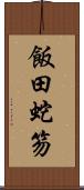 飯田蛇笏 Scroll