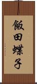 飯田蝶子 Scroll