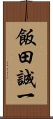 飯田誠一 Scroll