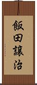飯田譲治 Scroll
