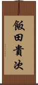 飯田貴次 Scroll