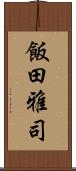 飯田雅司 Scroll