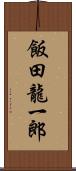 飯田龍一郎 Scroll