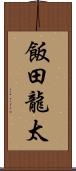 飯田龍太 Scroll