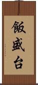 飯盛台 Scroll