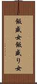飯盛女 Scroll