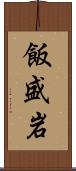 飯盛岩 Scroll