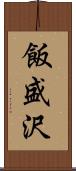 飯盛沢 Scroll