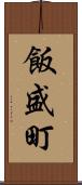 飯盛町 Scroll