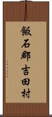 飯石郡吉田村 Scroll