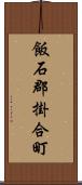 飯石郡掛合町 Scroll
