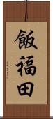 飯福田 Scroll