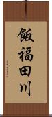 飯福田川 Scroll