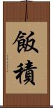 飯積 Scroll