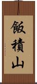 飯積山 Scroll