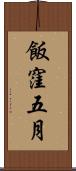 飯窪五月 Scroll