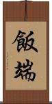飯端 Scroll