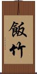 飯竹 Scroll
