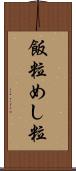 飯粒 Scroll