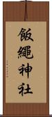 飯繩神社 Scroll
