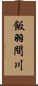 飯羽間川 Scroll