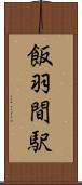 飯羽間駅 Scroll