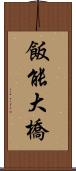 飯能大橋 Scroll