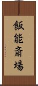 飯能斎場 Scroll