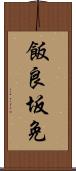 飯良坂免 Scroll
