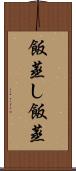 飯蒸し Scroll