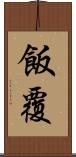 飯覆 Scroll