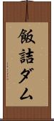 飯詰ダム Scroll