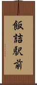 飯詰駅前 Scroll