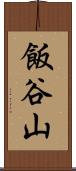 飯谷山 Scroll