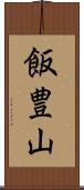 飯豊山 Scroll