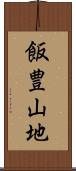 飯豊山地 Scroll