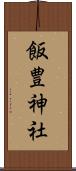 飯豊神社 Scroll