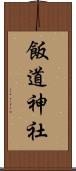 飯道神社 Scroll