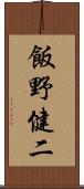 飯野健二 Scroll