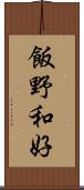 飯野和好 Scroll