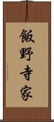 飯野寺家 Scroll