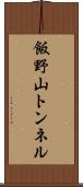 飯野山トンネル Scroll