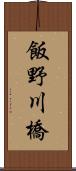 飯野川橋 Scroll