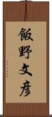 飯野文彦 Scroll