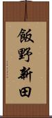 飯野新田 Scroll
