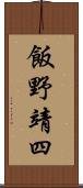 飯野靖四 Scroll