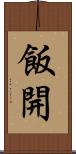飯開 Scroll